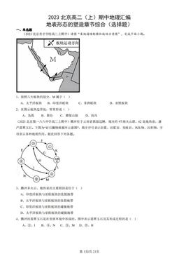 2023北京高二（上）期中地理汇编：地表形态的塑造章节综合（选择题）-答案