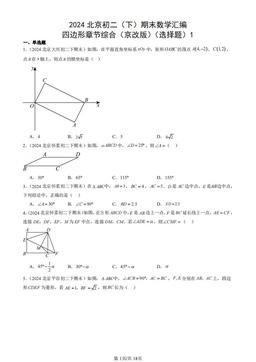 2024北京初二（下）期末数学汇编：四边形章节综合（京改版）（选择题）1-答案