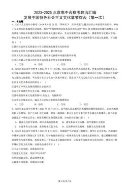 2023-2025北京高中合格考政治汇编：发展中国特色社会主义文化章节综合（第一次）-答案