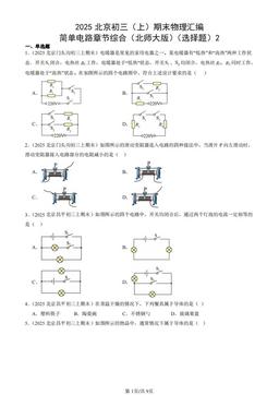 2025北京初三（上）期末物理汇编：简单电路章节综合（北师大版）（选择题）2-答案