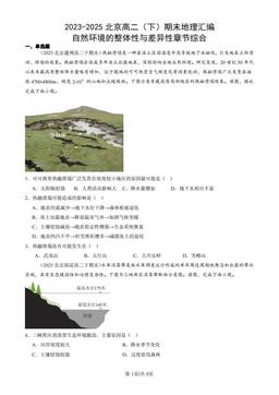 2023-2025北京高二（下）期末地理汇编：自然环境的整体性与差异性章节综合  -答案