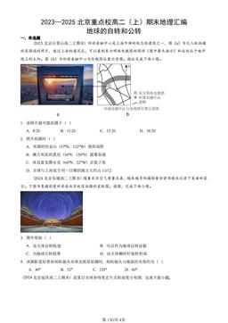 2023—2025北京重点校高二（上）期末地理汇编：地球的自转和公转-答案