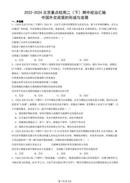 2022-2024北京重点校高二（下）期中政治汇编：中国外交政策的形成与发展-答案