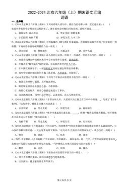2022-2024北京六年级（上）期末语文汇编：词语-答案