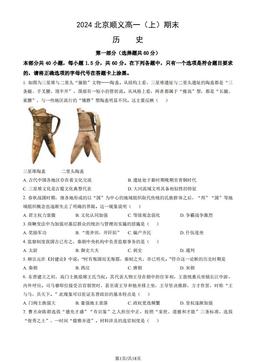 2024北京顺义高一（上）期末历史（教师版）-答案