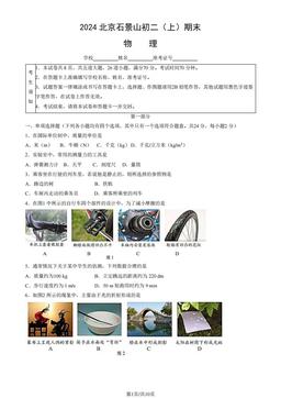 2024北京石景山初二（上）期末物理（教师版）-答案