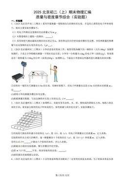 2025北京初二（上）期末物理汇编：质量与密度章节综合（实验题）-答案