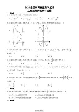 2024全国高考真题数学汇编：三角函数的性质与图像-答案