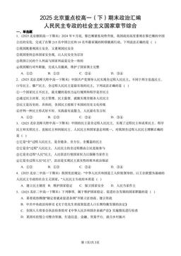 2025北京重点校高一（下）期末政治汇编：人民民主专政的社会主义国家章节综合-答案