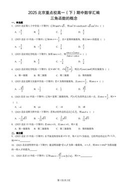 2025北京重点校高一（下）期中数学汇编：三角函数的概念-答案