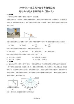 2023-2026北京高中合格考物理汇编：运动和力的关系章节综合（第一次）-答案
