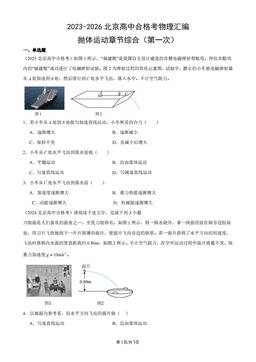 2023-2026北京高中合格考物理汇编：抛体运动章节综合（第一次）-答案