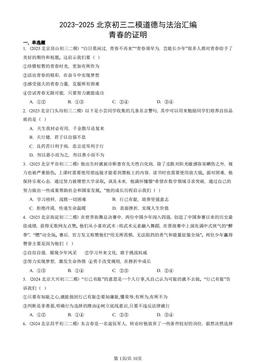 2023-2025北京初三二模道德与法治汇编：青春的证明-答案