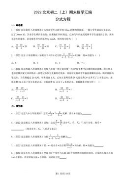 2022北京初二（上）期末数学汇编：分式方程-答案