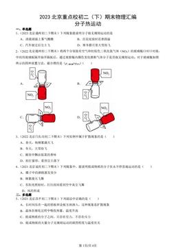 2023北京重点校初二（下）期末物理汇编：分子热运动-答案