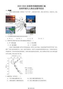 2023-2025全国高考真题地理汇编：自然环境与人类社会章节综合-答案