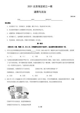 2021北京海淀初三一模道德与法治（教师版）-答案