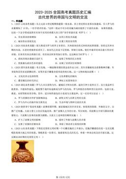 2023-2025全国高考真题历史汇编：古代世界的帝国与文明的交流-答案