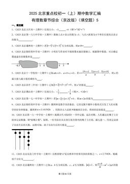 2025北京重点校初一（上）期中数学汇编：有理数章节综合（京改版）（填空题）5-答案
