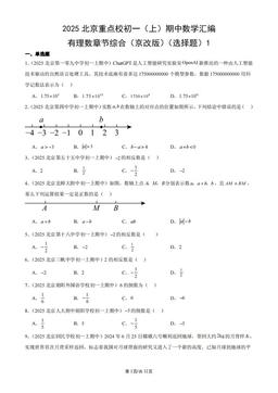 2025北京重点校初一（上）期中数学汇编：有理数章节综合（京改版）（选择题）1-答案