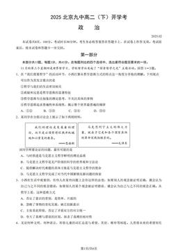 2025北京九中高二（下）开学考政治-试题