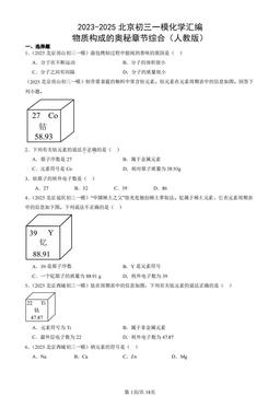 2023-2025北京初三一模化学汇编：物质构成的奥秘章节综合（人教版）-答案