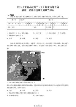 2023北京重点校高二（上）期末地理汇编：资源、环境与区域发展章节综合-答案