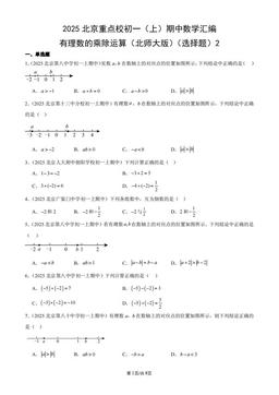 2025北京重点校初一（上）期中数学汇编：有理数的乘除运算（北师大版）（选择题）2-答案