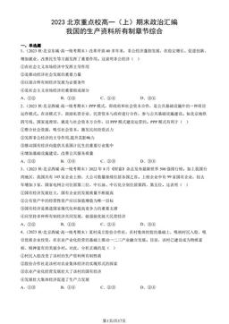 2023北京重点校高一（上）期末政治汇编：我国的生产资料所有制章节综合-答案