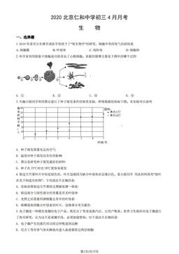 2020北京仁和中学初三4月月考生物（教师版）-答案