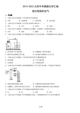 2013-2022北京中考真题化学汇编：我们周围的空气-答案