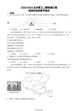 2022-2024北京高三二模地理汇编：地球的运动章节综合-答案