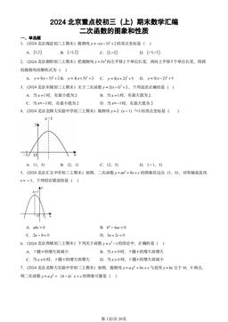 2024北京重点校初三（上）期末数学汇编：二次函数的图象和性质-答案