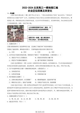 2022-2024北京高三一模地理汇编：农业区位因素及其变化-答案