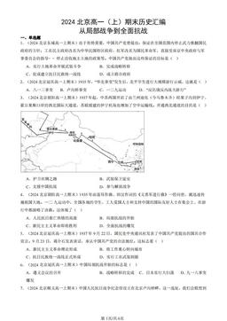 2024北京高一（上）期末历史汇编：从局部战争到全面抗战-答案