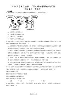 2025北京重点校初二（下）期中道德与法治汇编：公民义务（选择题）-答案