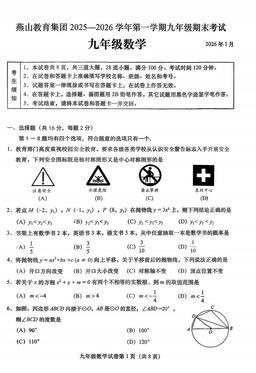 2026北京燕山初三（上）期末数学-试题