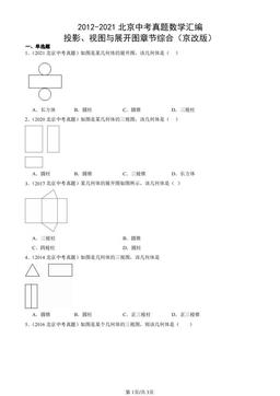 2012-2021北京中考真题数学汇编：投影、视图与展开图章节综合（京改版）-答案