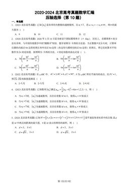 2020-2024北京高考真题数学汇编：压轴选择（第10题）-答案