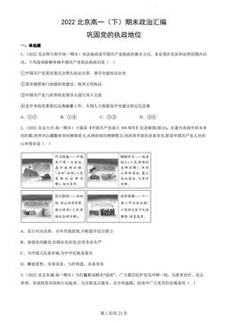 2022北京高一（下）期末政治汇编：巩固党的执政地位-答案
