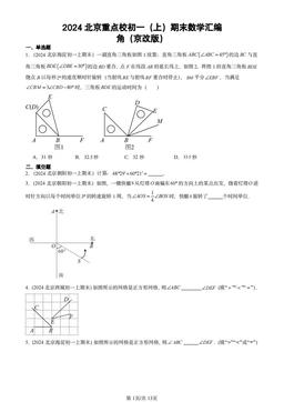 2024北京重点校初一（上）期末数学汇编：角（京改版）-答案