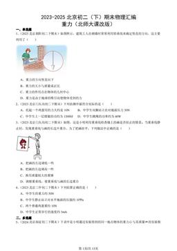 2023-2025北京初二（下）期末物理汇编：重力（北师大课改版）-答案