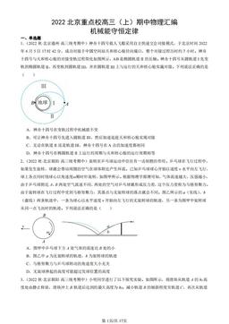 2022北京重点校高三（上）期中物理汇编：机械能守恒定律-答案