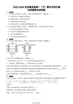 2022-2024北京重点校高一（下）期中化学汇编：化学能转化成电能-答案