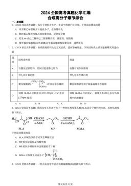 2024全国高考真题化学汇编：合成高分子章节综合-答案
