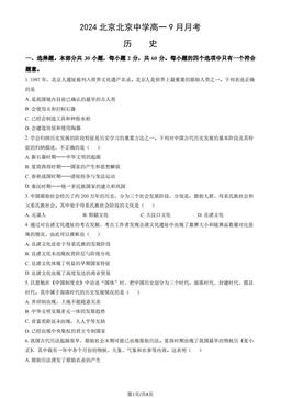 2024北京北京中学高一9月月考历史（教师版）-答案