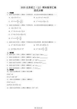 2025北京初二（上）期末数学汇编：因式分解-答案
