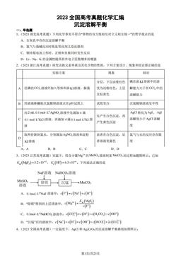 2023全国高考真题化学汇编：沉淀溶解平衡-答案