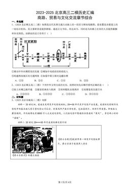 2023-2025北京高三二模历史汇编：商路、贸易与文化交流章节综合-答案