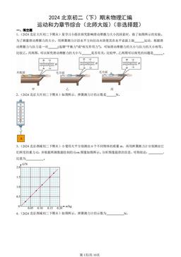2024北京初二（下）期末物理汇编：运动和力章节综合（北师大版）（非选择题）-答案